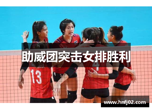 助威团突击女排胜利