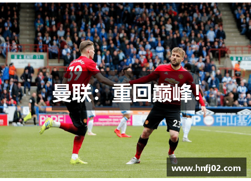 曼联：重回巅峰！