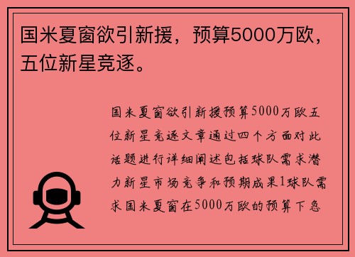 国米夏窗欲引新援，预算5000万欧，五位新星竞逐。