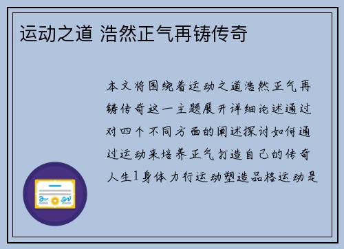 运动之道 浩然正气再铸传奇